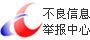 中国互联网违法和不良信息举报中心